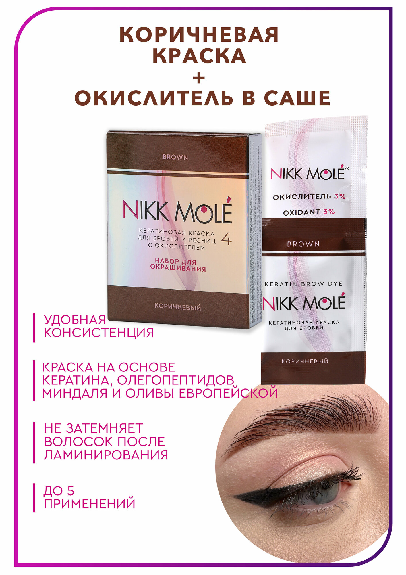 фото Кератиновая краска для бровей и ресниц с окислителем