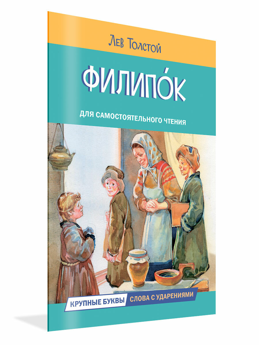 Филипок. Рассказы