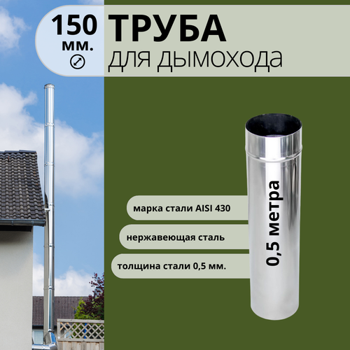 Труба для дымохода 0,5 метра, диаметр 150 мм, нержавейка AISI 430, 0,5 мм.