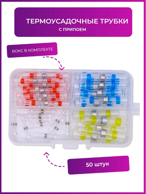 50шт! Набор термоусадочных трубок с припоем и клеевым слоем