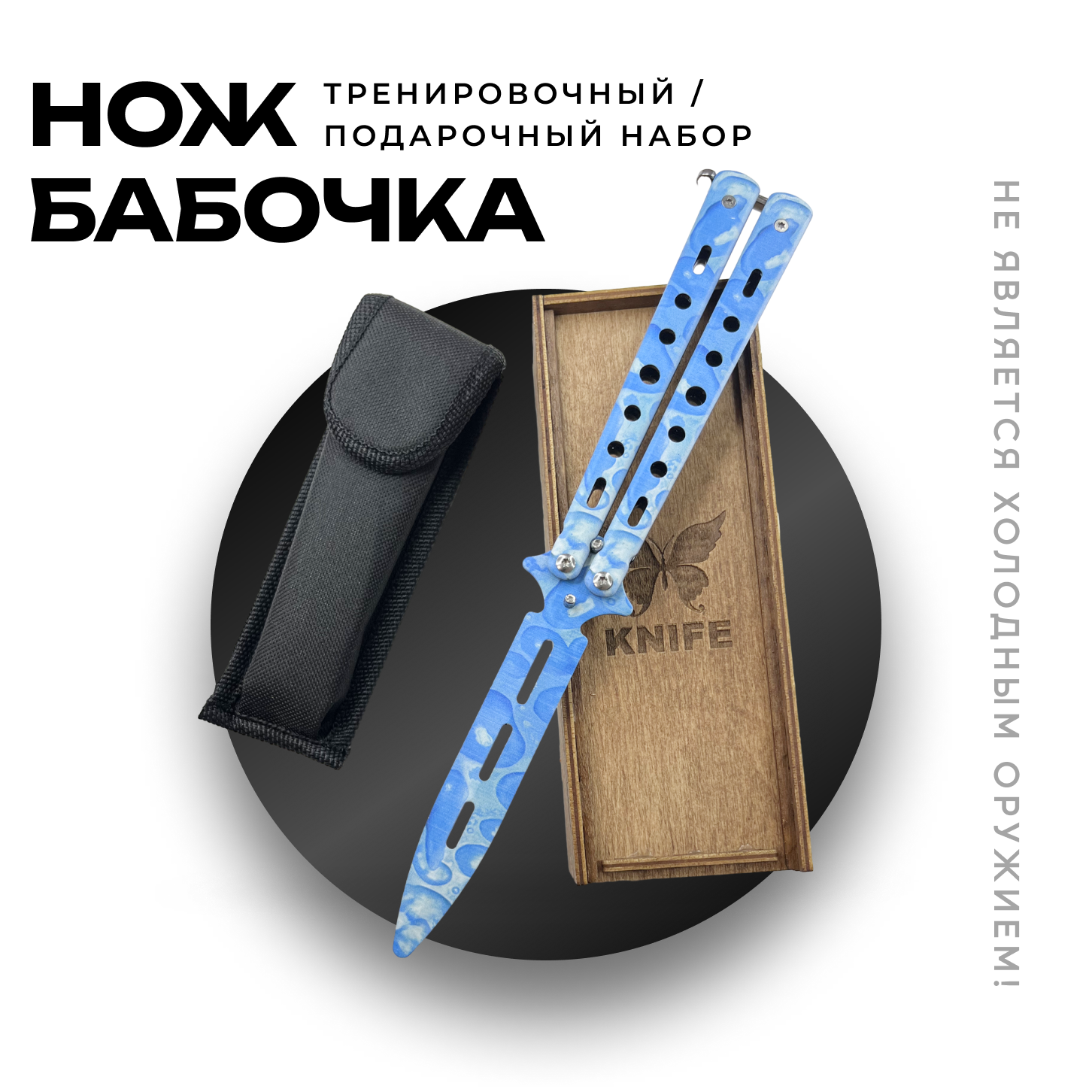 Нож бабочка...