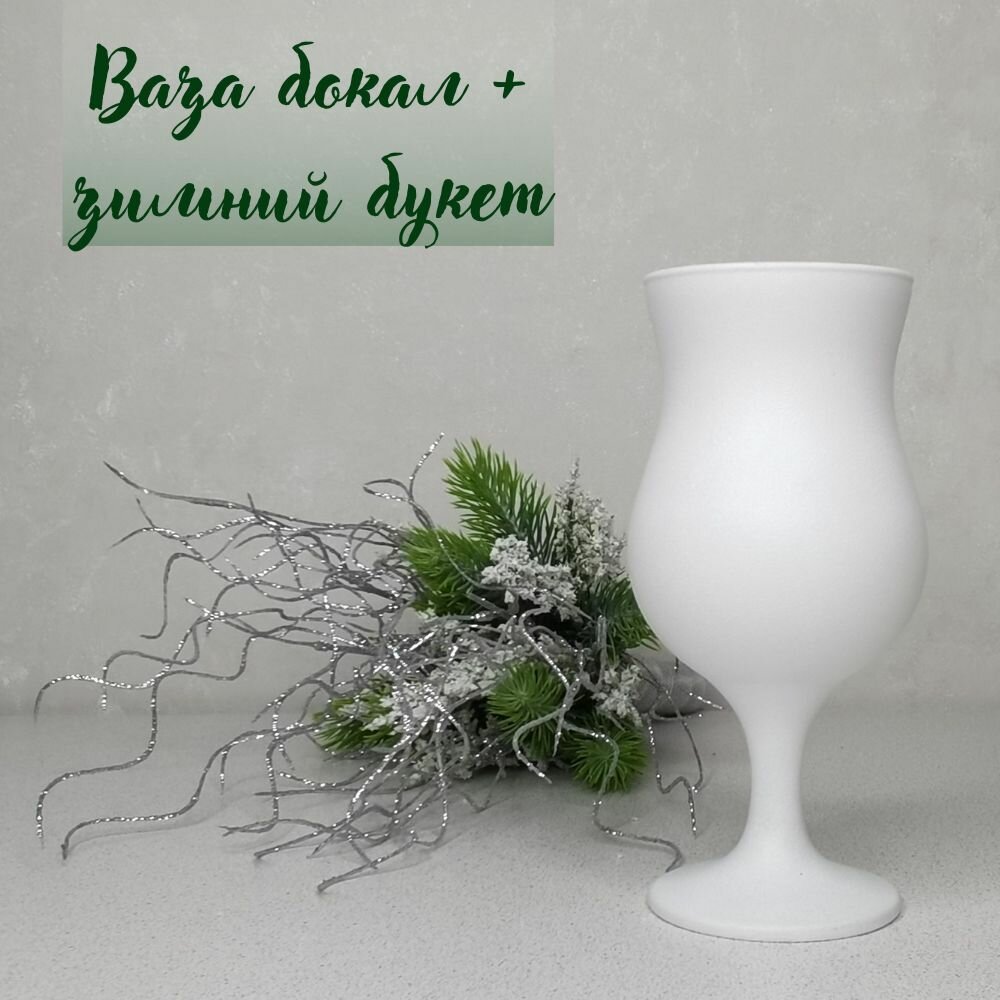Комплект ваза - бокал и букет искусственных цветов