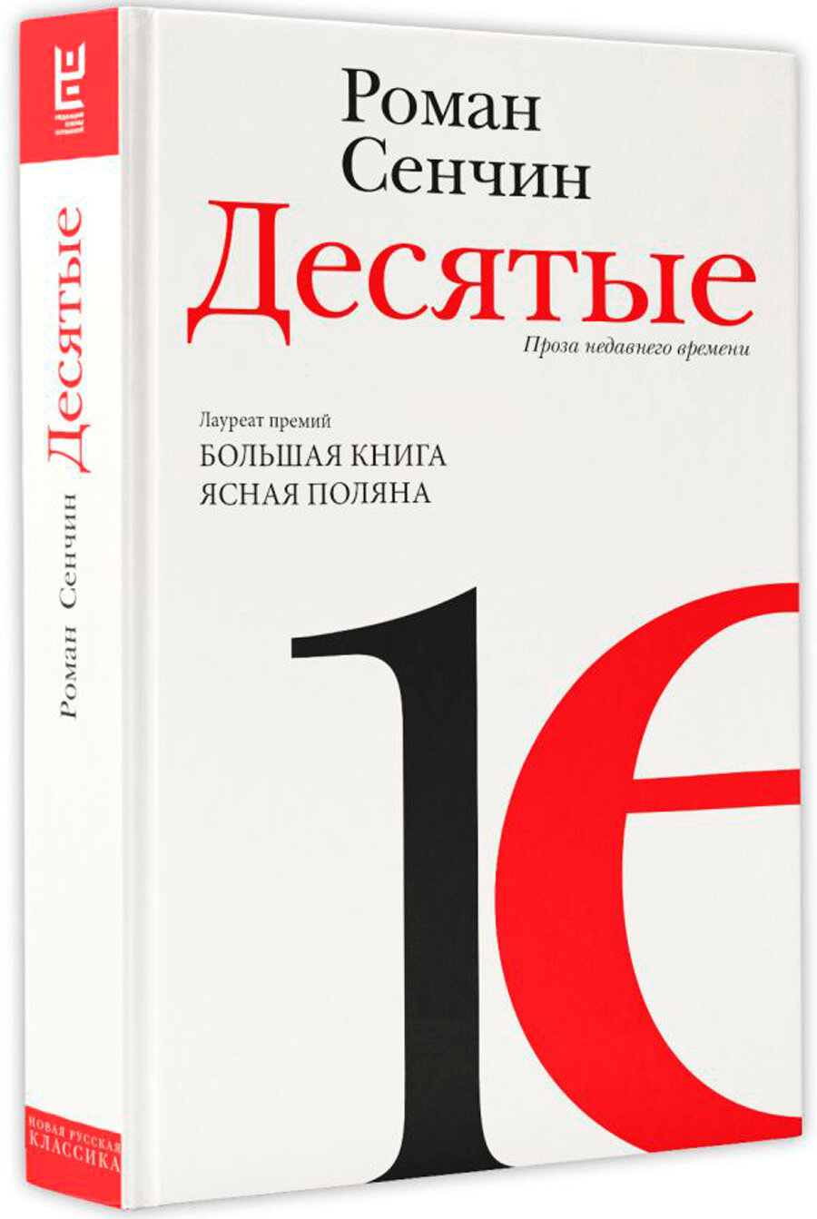 Десятые (Сенчин Роман Валерьевич) - фото №2