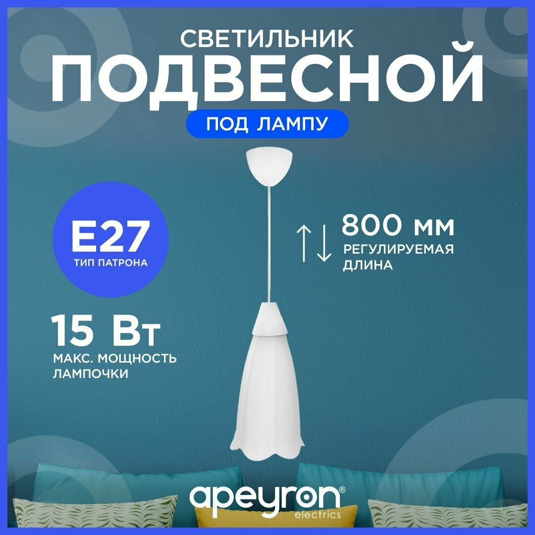 Светильник подвесной Брауэр Apeyron 16-20 с креплением под крючок, Е27, max 15Вт, IP20, 220В, плафон белый 220х140 мм, шнур max 800 мм