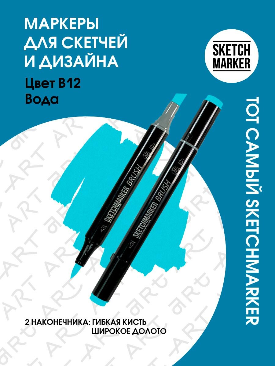 Двусторонний заправляемый маркер SKETCHMARKER Brush Pro на спиртовой основе для скетчинга, цвет: B12 Вода