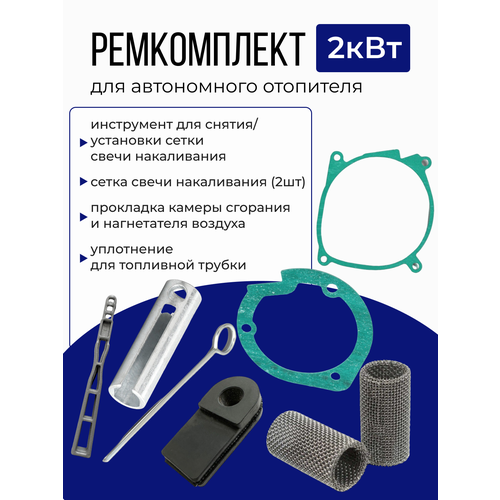 Ремкомплект для отопителя 2кВт (Прокладка камеры сгорания и нагнетателя воздуха, сетка, свечной ключ, уплотнение)