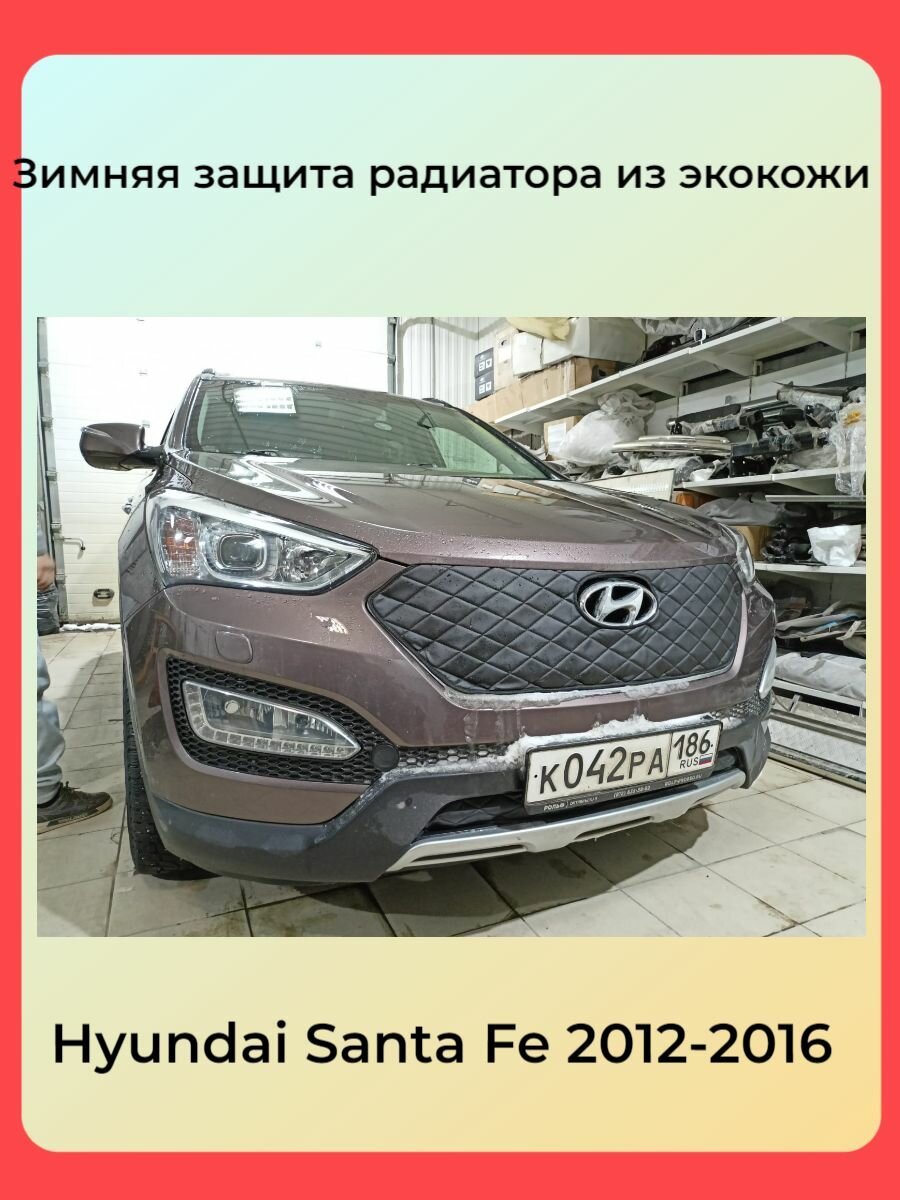 Утеплитель радиатора для Hyundai Santa Fe 2012 -2016 III(Комплект 2 детали)Материал Nappa Ромб Чёрная Строчка