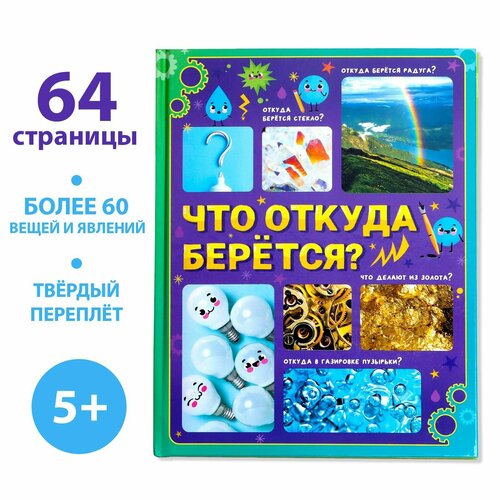 Энциклопедия в твёрдом переплёте «Что откуда берётся?», 64 стр. соколова ю что откуда берётся детская энциклопедия