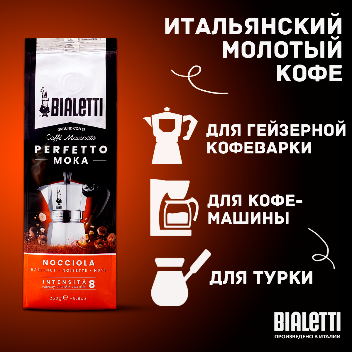 Кофе молотый Bialetti Perfetto Moka Nocciola, ореховый, вакуумная упаковка 250 г