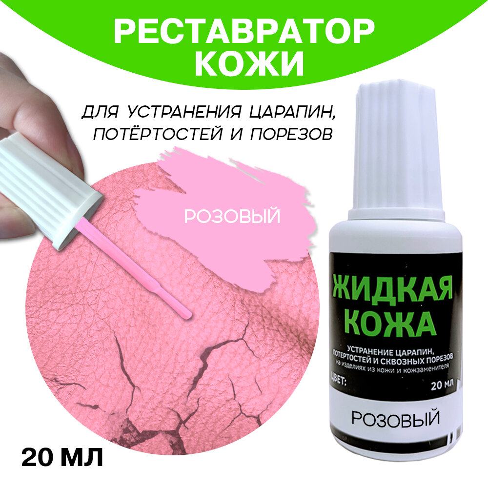 фото Жидкая кожа во флаконе 20 мл, розовая