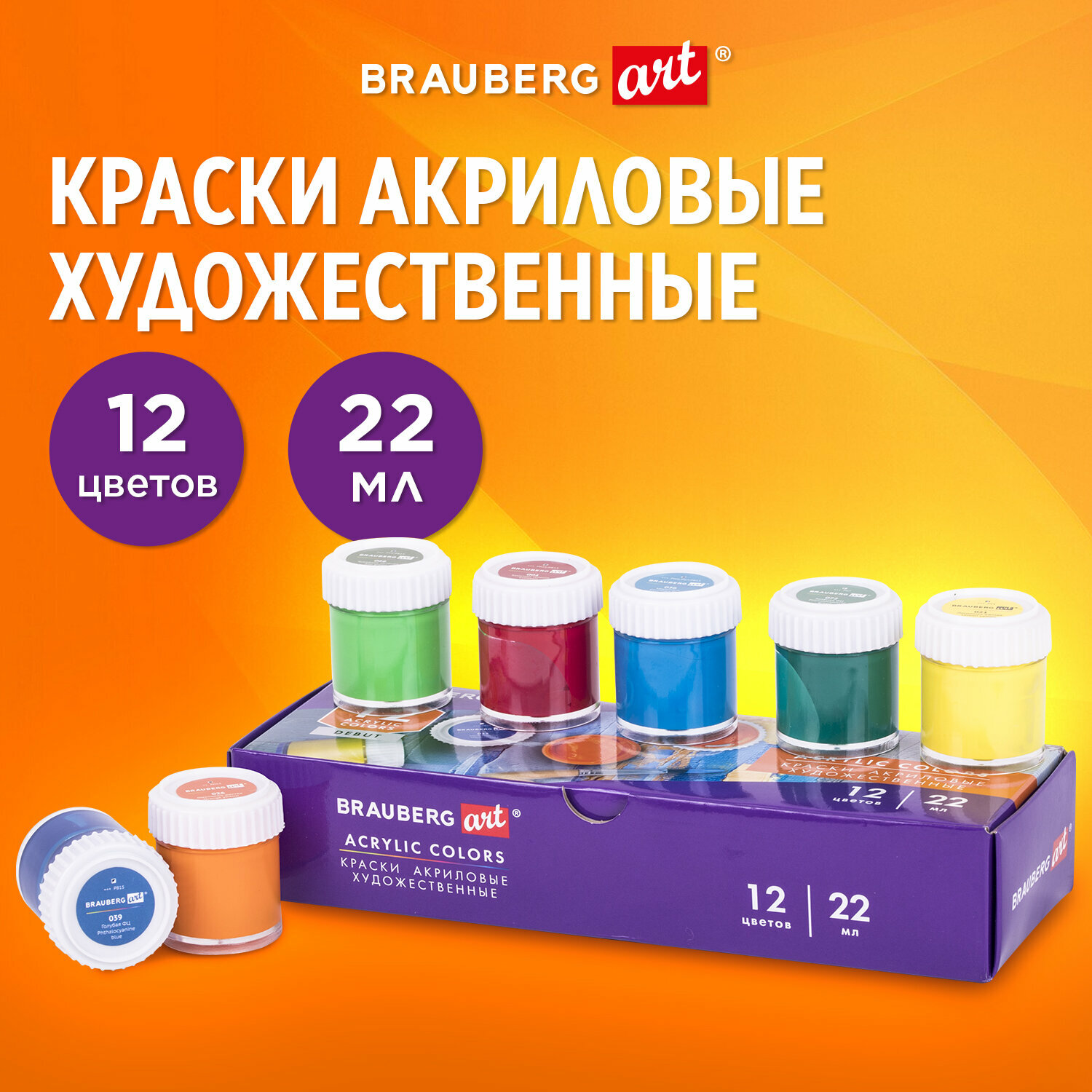 Краски акриловые художественные для рисования, Набор 12 штук по 22 мл в банках, Brauberg Art Debut, 192298