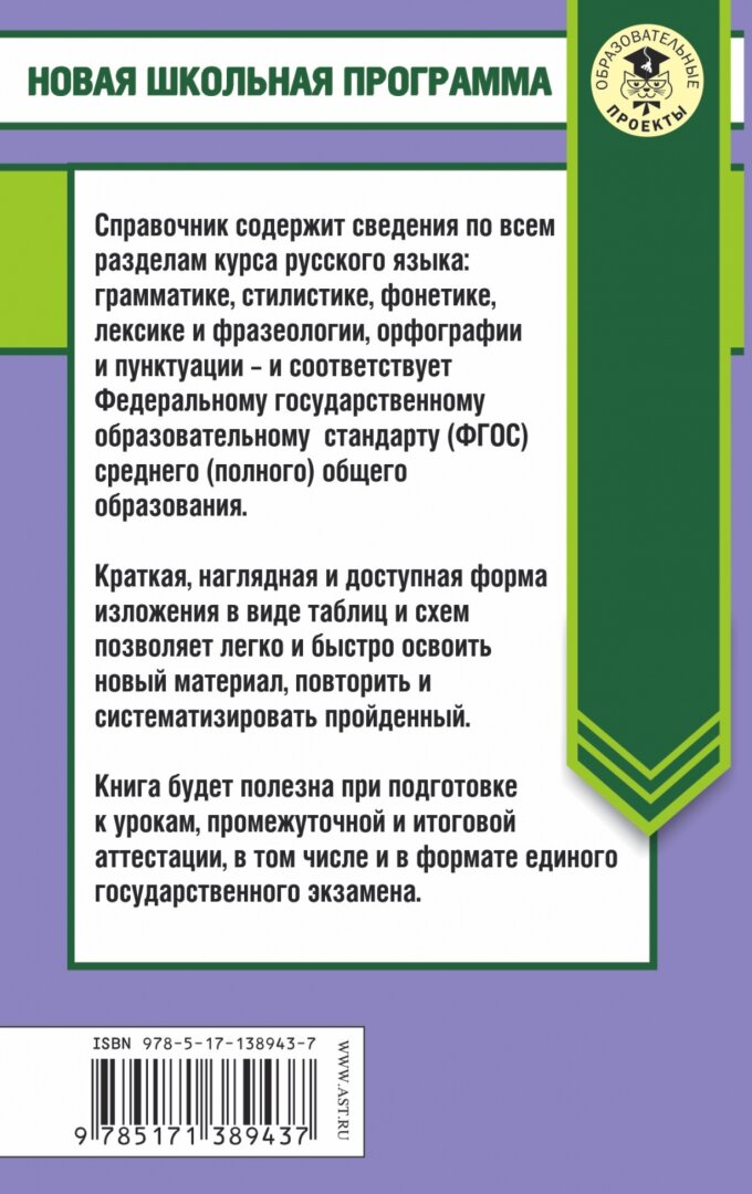ЕГЭ. Русский язык в таблицах и схемах. 10-11 классы - фото №2