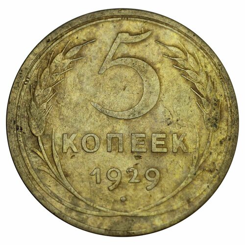 5 копеек 1929