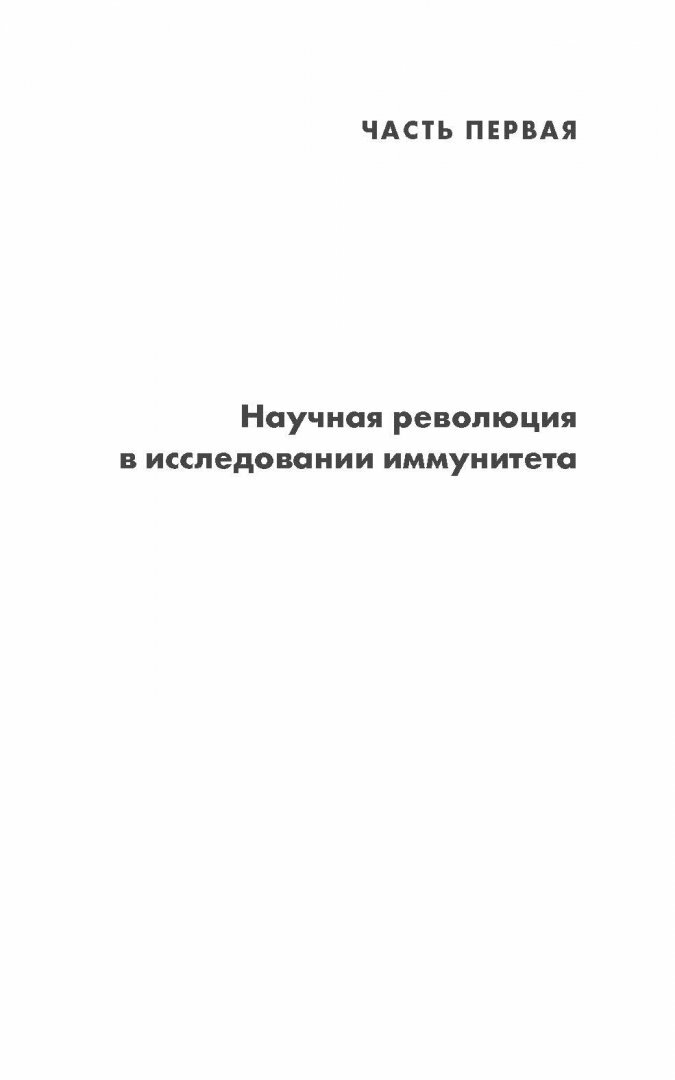 Невероятный иммунитет. Как работает естественная защита вашего организма - фото №5