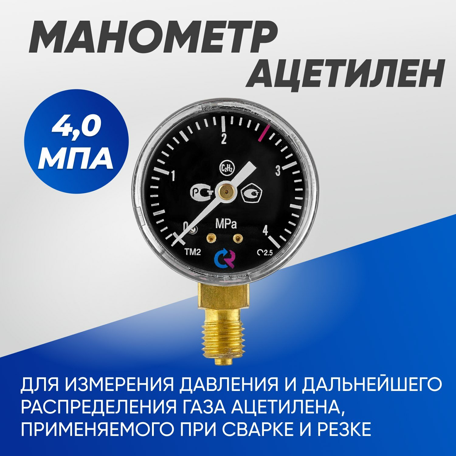 Манометр 4,0 МПа, ацетилен