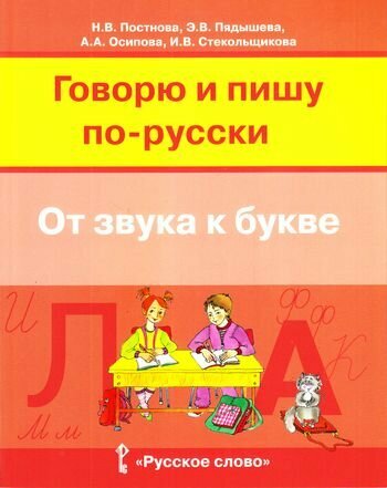 Говорю и пишу по-русски. От звука к букве (для детей 7-10 лет) (Постнова Н. В, Пядышева Э. В.)