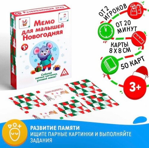 Настольная развивающая игра «Мемо для малышей. Новогодняя», 50 карт
