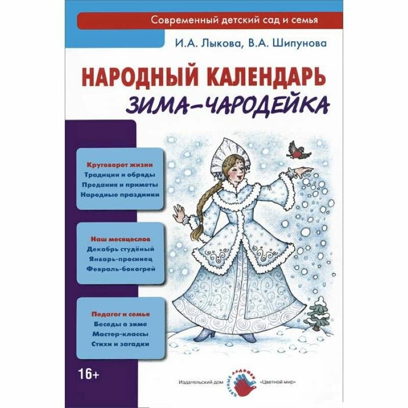 Народный календарь. Зима-чародейка. Книга для педагогов и родителей - фото №2