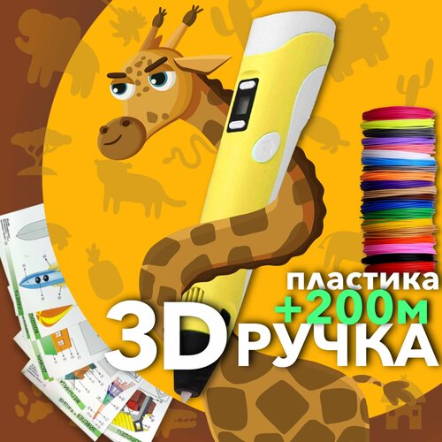 AmazingCraft Набор для детского творчества 3D ручка желтая и 20 рулонов PLA пластика по 10 метров, 10 трафаретов для 3Д ручка в комплекте, на подарок