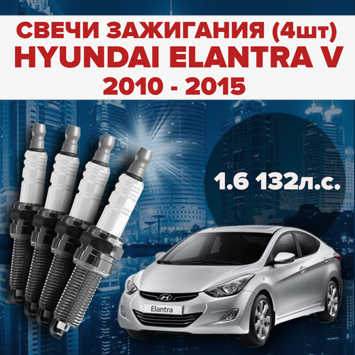 Свечи зажигания Hyundai Elantra 5 поколение 1.6 / 132 л. с. комплект свечей для Хендай Элантра / Елантра 4 штуки