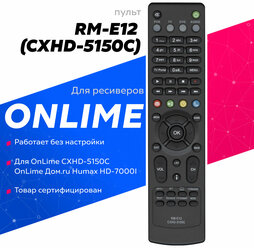 Пульт Huayu RM-E12 (DOM.RU CXHD-5150C) для ресиверов OnLime