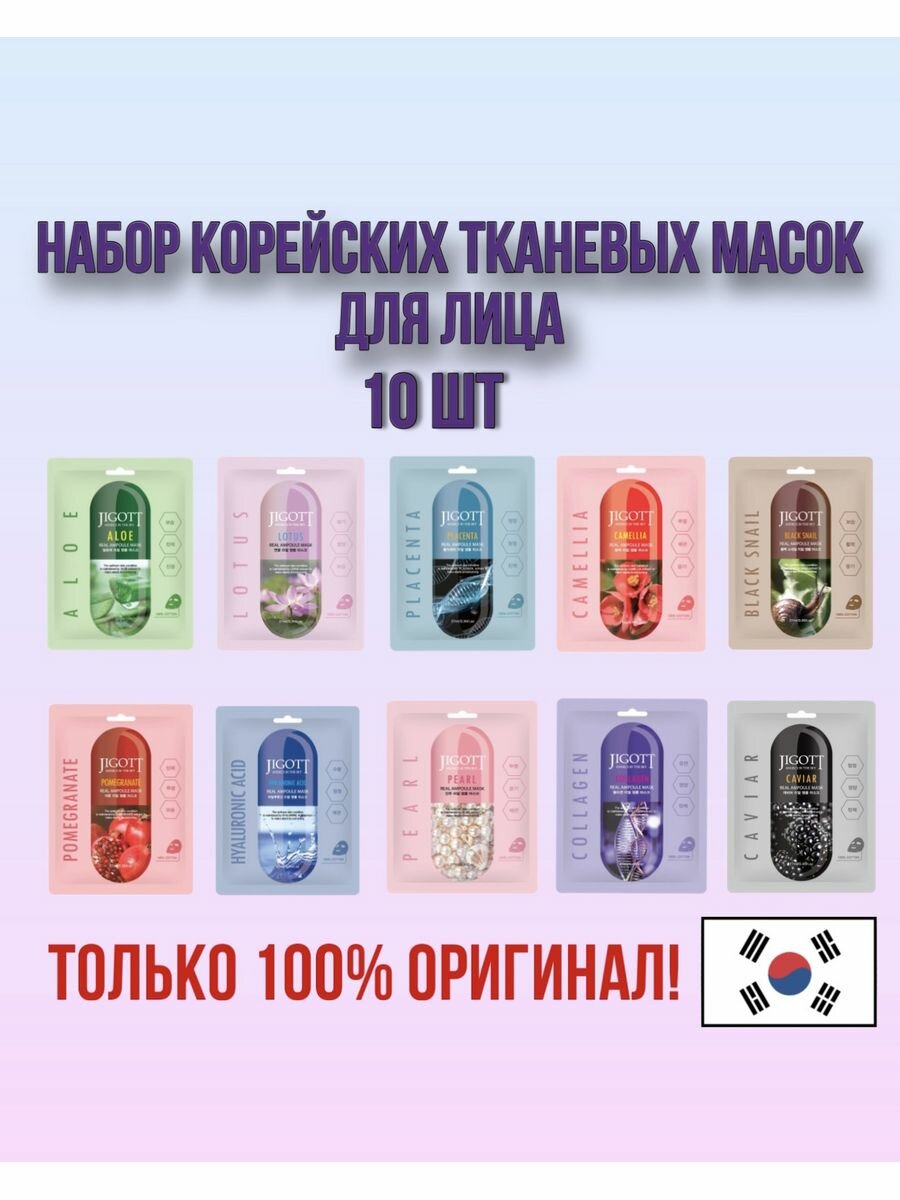 Набор тканевых масок JIGOTT для лица, 10 штук