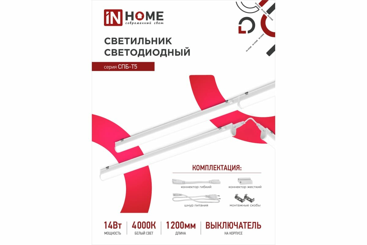 Светильник светодиод СПБ-Т5 14Вт 4000К 1260Лм 1200мм IP40 IN HOME