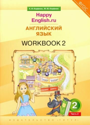 Английский язык. 2 класс. Рабочая тетрадь к учебнику Happy Еnglish.ru. В 2-х частях. ФГОС - фото №1