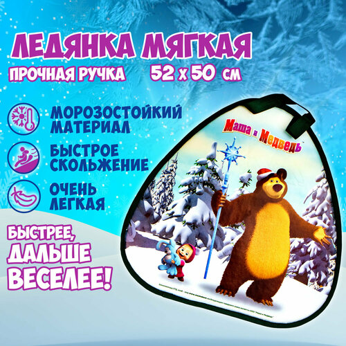 Ледянка1toy Маша и Медведь 52х50см, треугольная ледянка 1 toy маша и медведь т10661 размер 52х50 см голубой