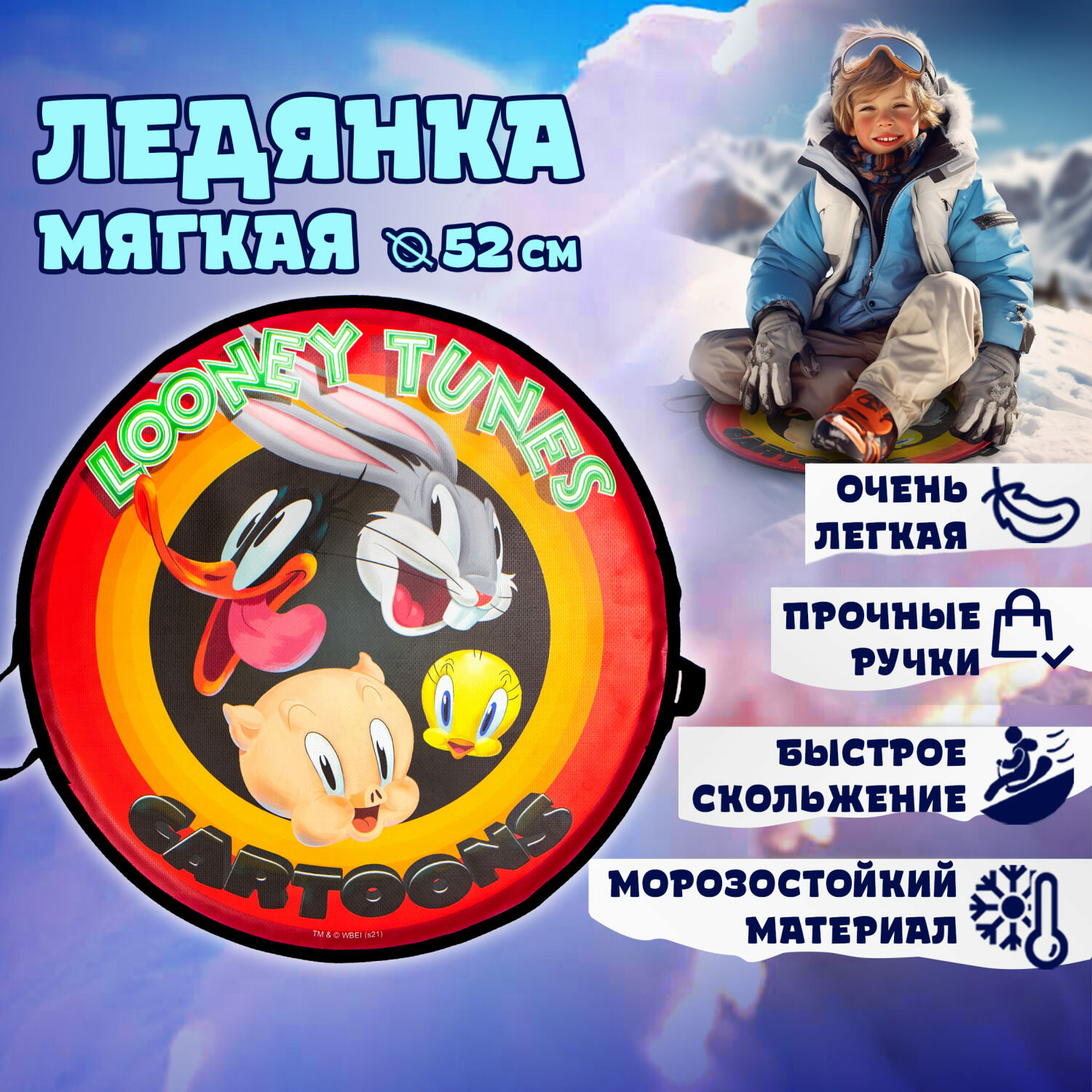 Ледянка 1toy Looney Tunes 52см, круглая