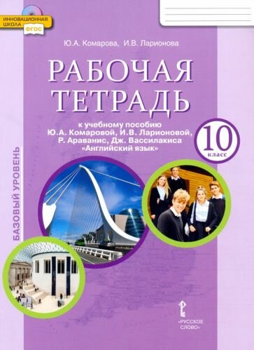 Комарова, Ларионова - Английский язык. 10 класс. Рабочая тетрадь к учебному Ю. А. Комаровой и др. Базовый уровень. ФГОС