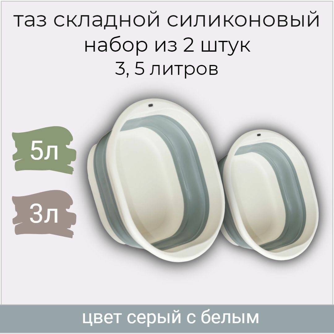 Таз БерКос, складной силиконовый, набор 5 и 3 литра, серый с белым, для дома и сада