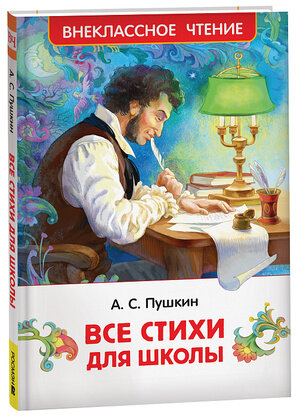 ВнеклассноеЧтение(Росмэн) Пушкин А. С. Все стихи для школы