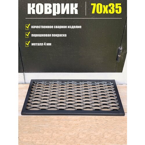 Придверный коврик уличный металлический 70х35 см