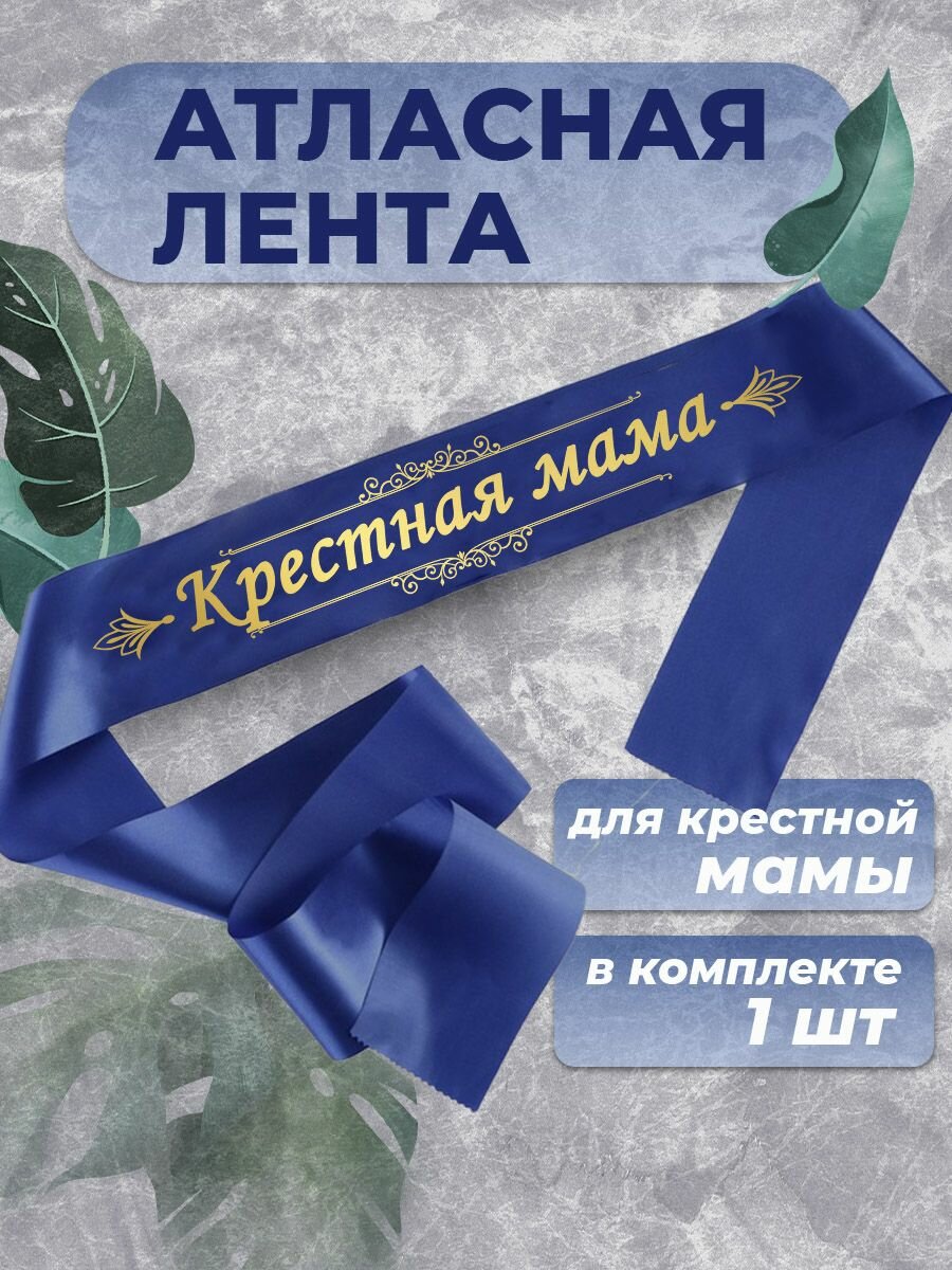 Лента атласная крестная мама