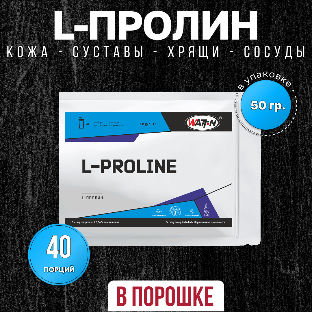 WATT NUTRITION L-Пролин, 50 гр.