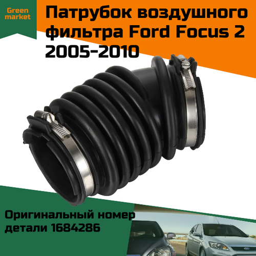 Патрубок воздушного фильтра Ford Focus 2 2005-2010 для двигателей 1,8-2,0л