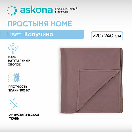 Простыня без резинки 220*240 Askona Home (Аскона) Капучино