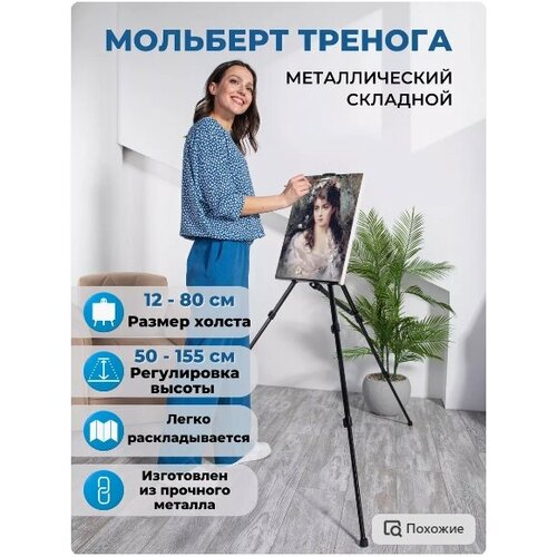 мольберт для рисования youleen урок рисования 88х48х40 см Мольберт-тренога - складной напольный мольберт от бренда