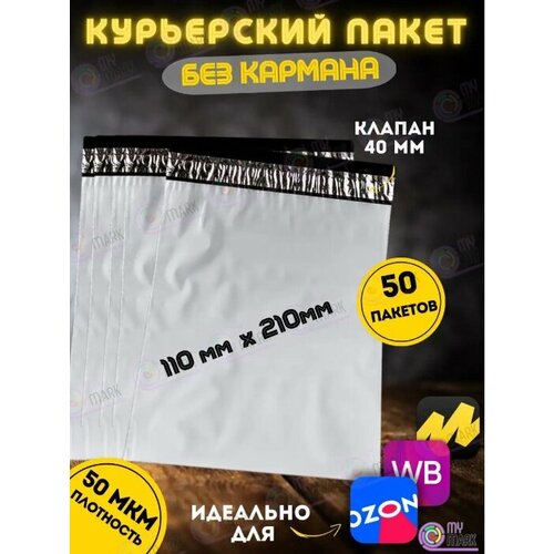 Курьерский пакет без кармана, почтовый-пакет, сейф-пакет, 110*210+40 мм, 50 штук, 50 мкм