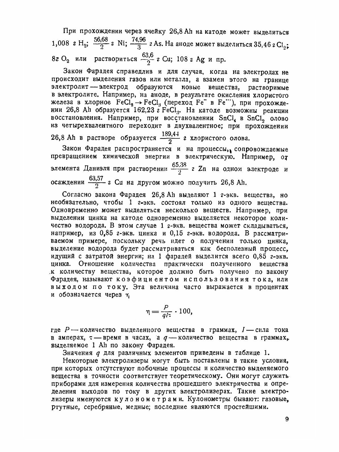 Книга Электролиз В Металлургии, том 1, Электролиз В Водных Растворах - фото №12