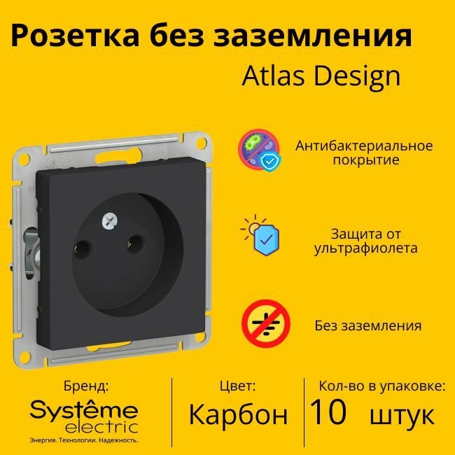 Розетка электрическая Systeme Electric Atlas Design без заземления, без рамки, Карбон ATN001041 - 10 шт.