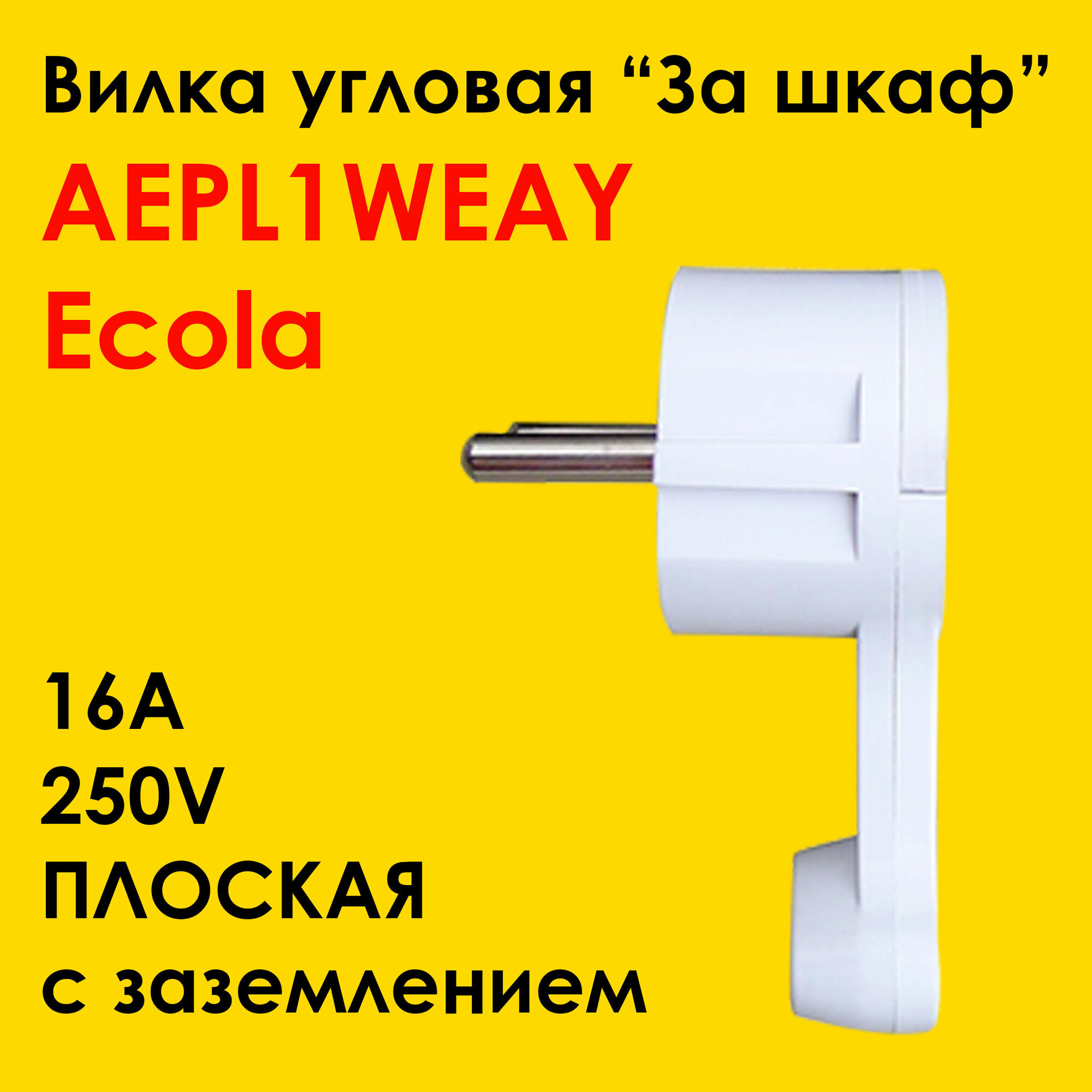 Вилка с/з угловая плоская "За шкаф" Белая 16А 250V Ecola base (AEPL1WEAY).