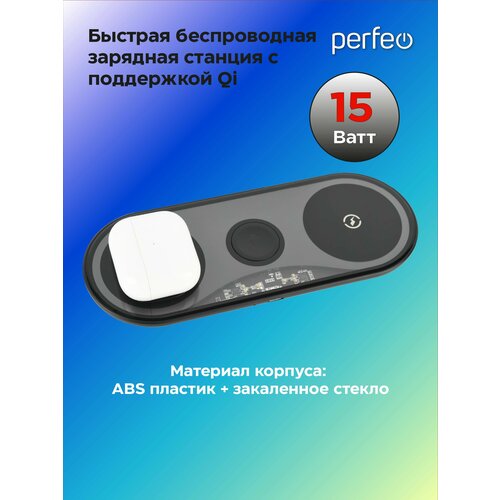 Беспроводное зарядное устройство PERFEO 3 в 1, LED, Qi (PF_D1157)