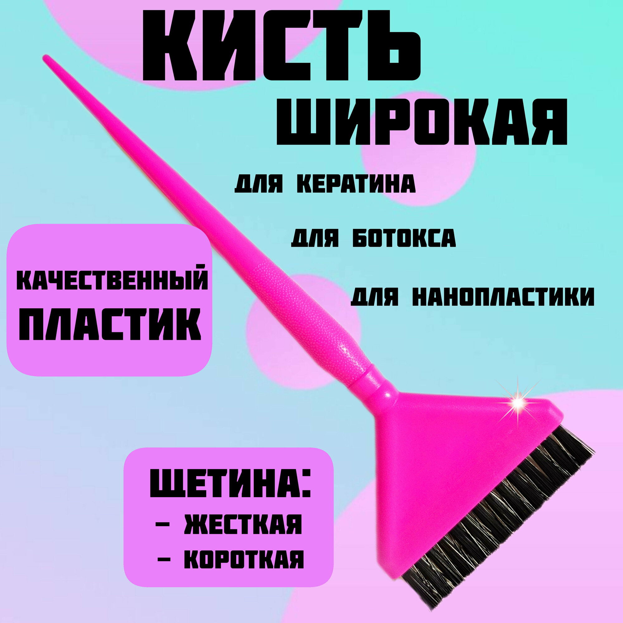 Кисть для окрашивания волос и нанесения составов кератина ботокса нанопластики с жестким и коротким ворсом цвет розовый