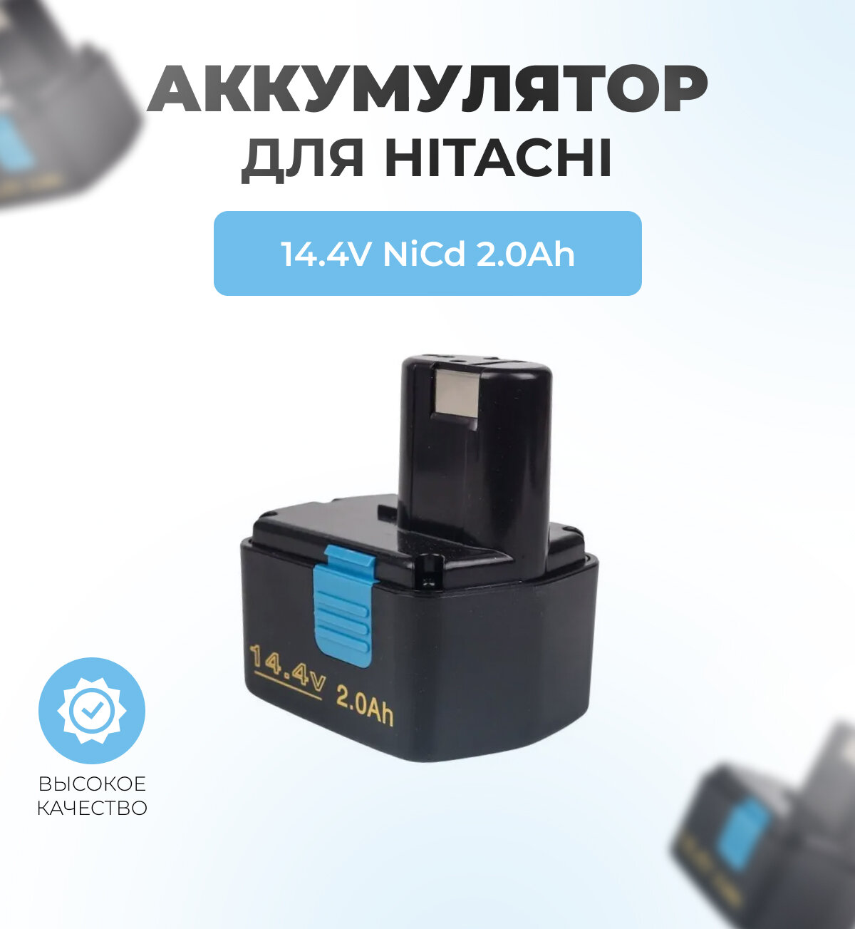 Аккумулятор для шуруповерта HITACHI 14,4V 2,0Ah NiCd