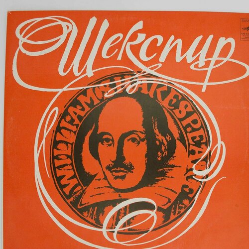 Виниловая пластинка Вильям Шекспир - Переводах . Маршака