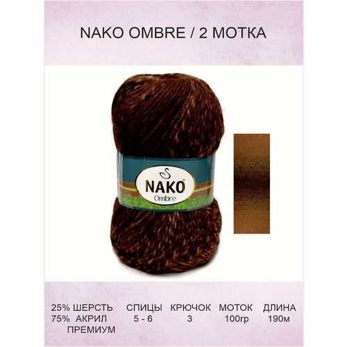 Пряжа Nako Ombre: 20311 (песок коричневый) / Нако Омбре / 2 шт / 190 м / 100 г / 25% шерсть, 75% акрил премиум-класса