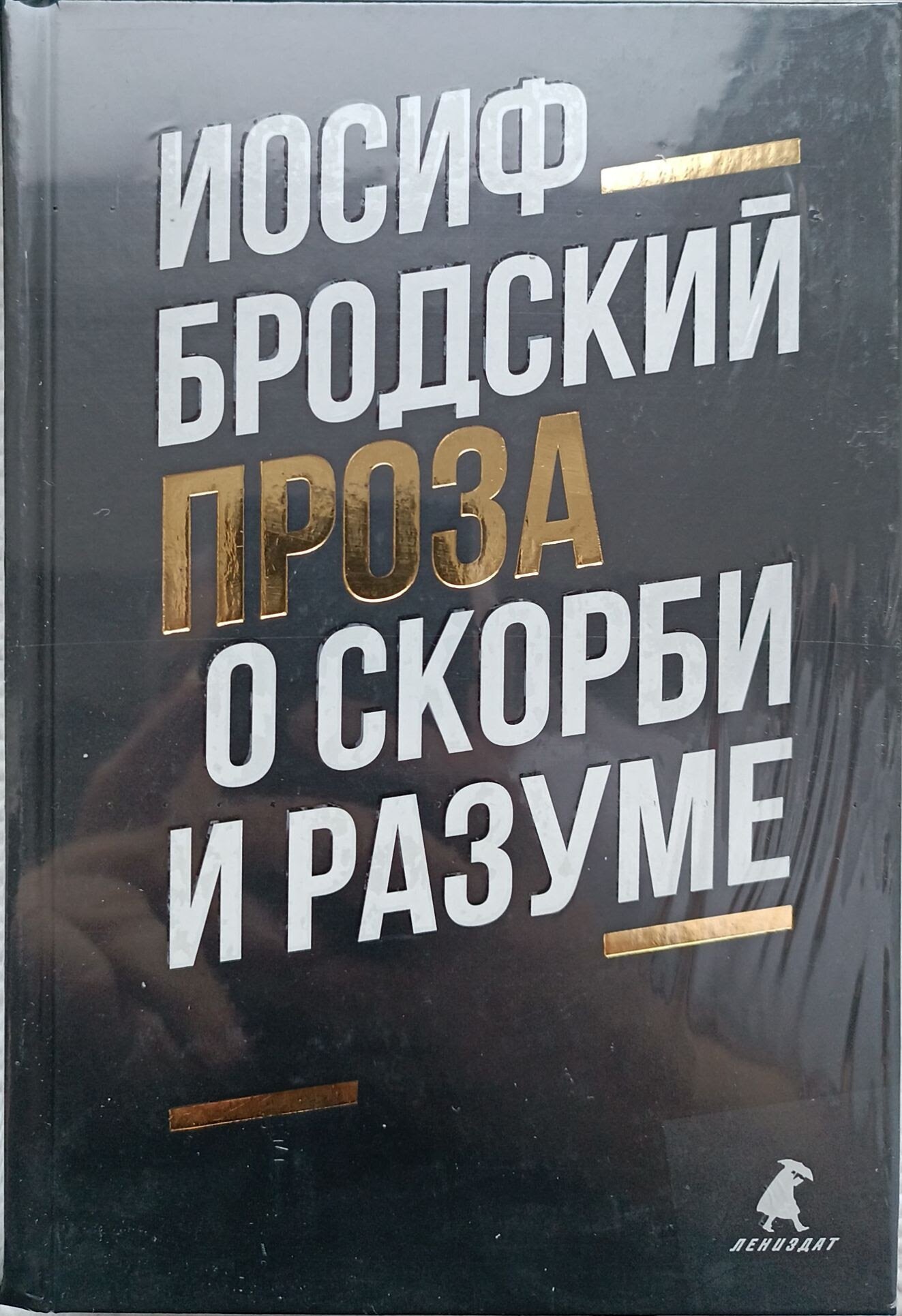 О скорби и разуме: эссе. Бродский И. А. Лениздат