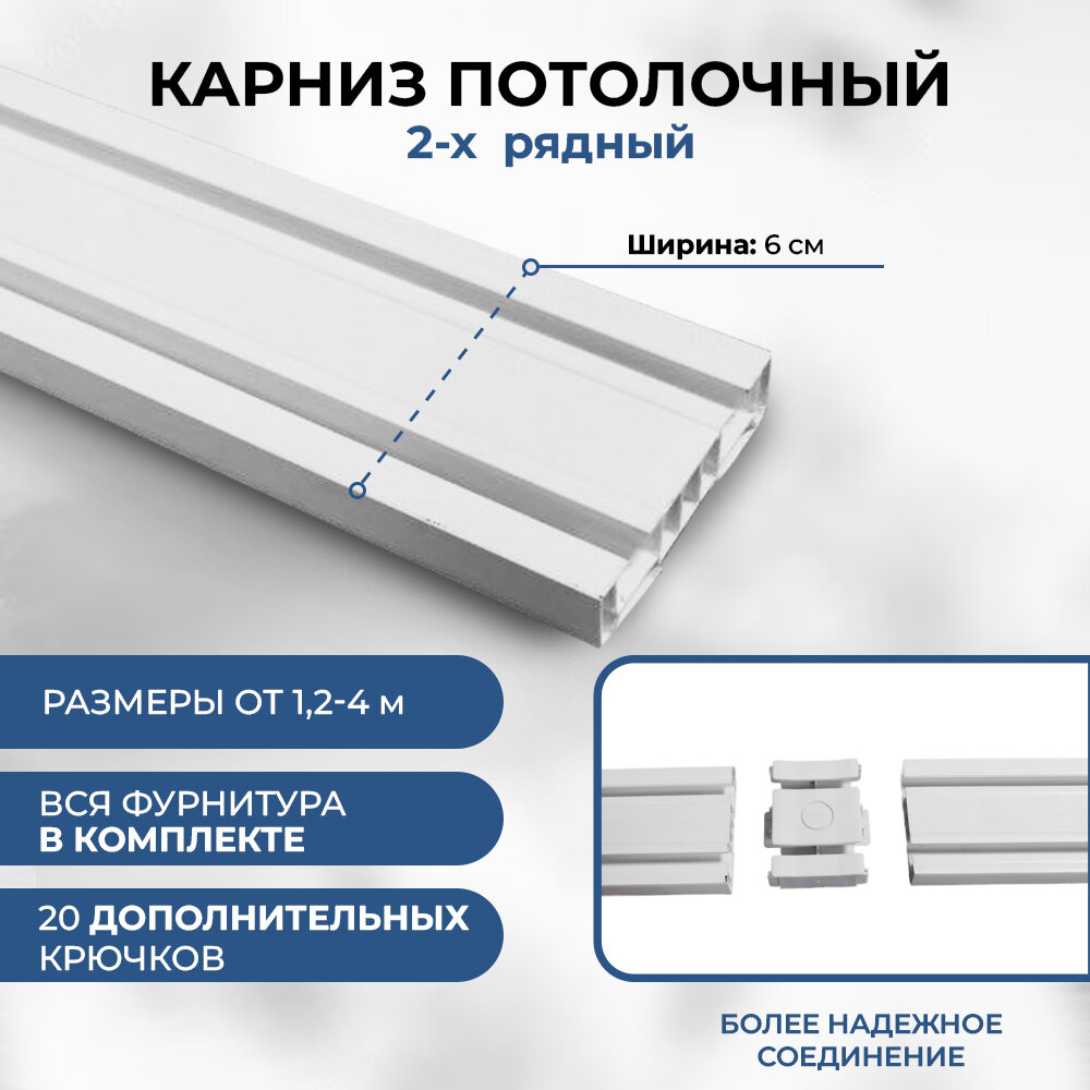 Карниз для штор двухрядный 1,2 м составной потолочный пластиковый, гардина 2 ряда.